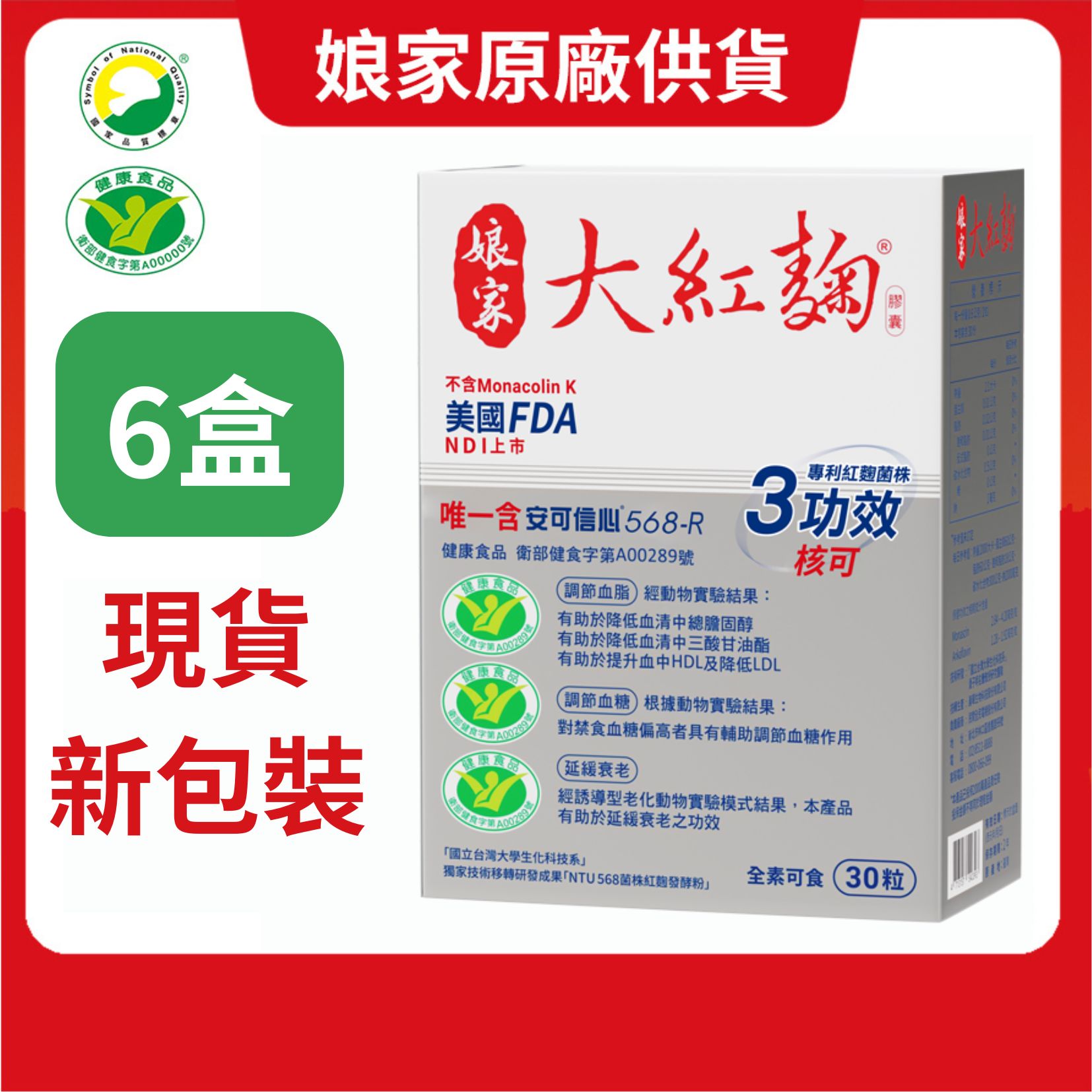 民視 娘家大紅麴膠囊6盒組(30粒/盒) 新包裝；另有多盒組 原廠貨源 SNQ健康優購網