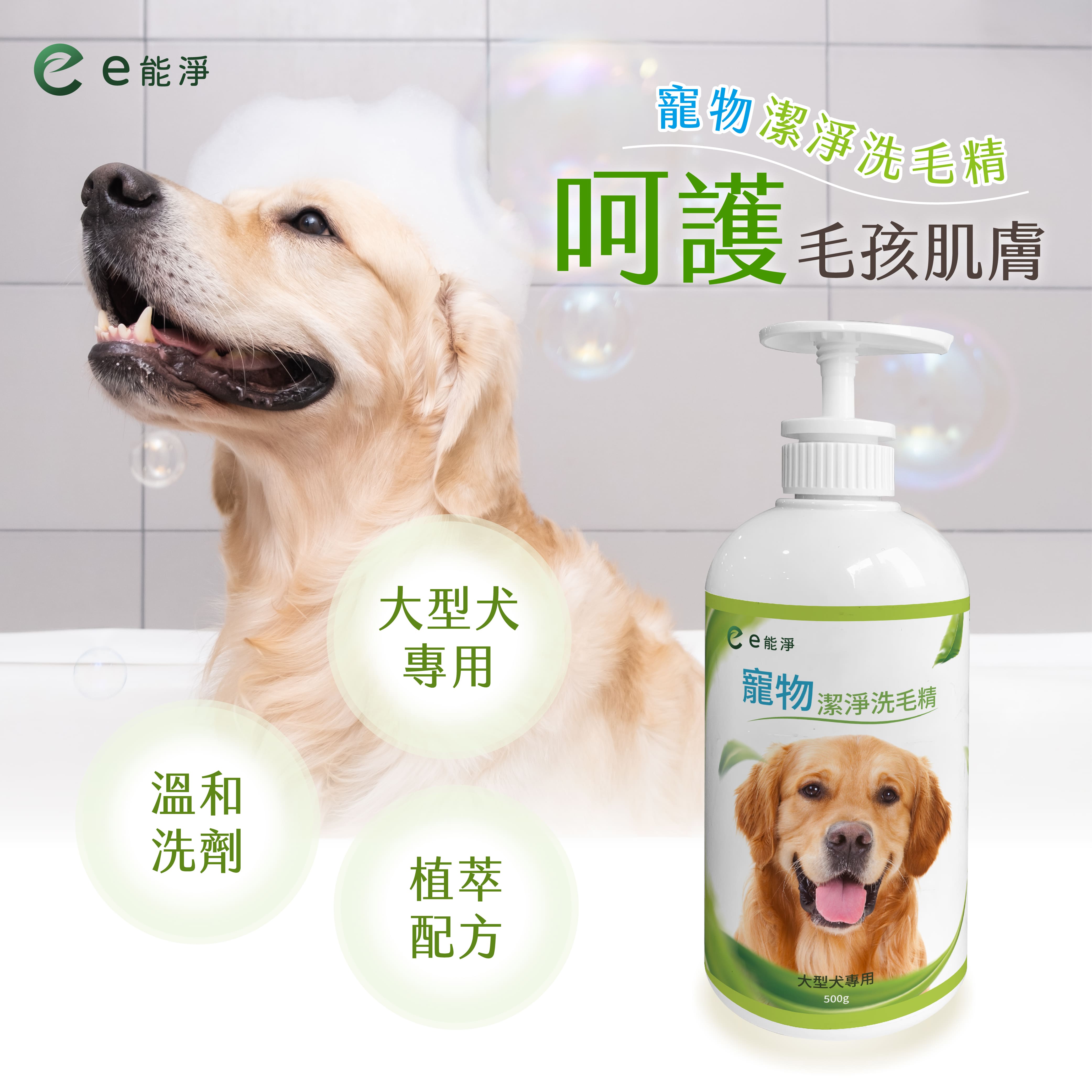 寵物潔淨洗毛精 大型犬適用 500g