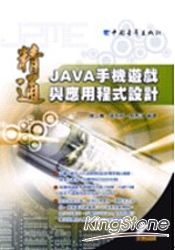 精通Java手機遊戲與應用程式設計