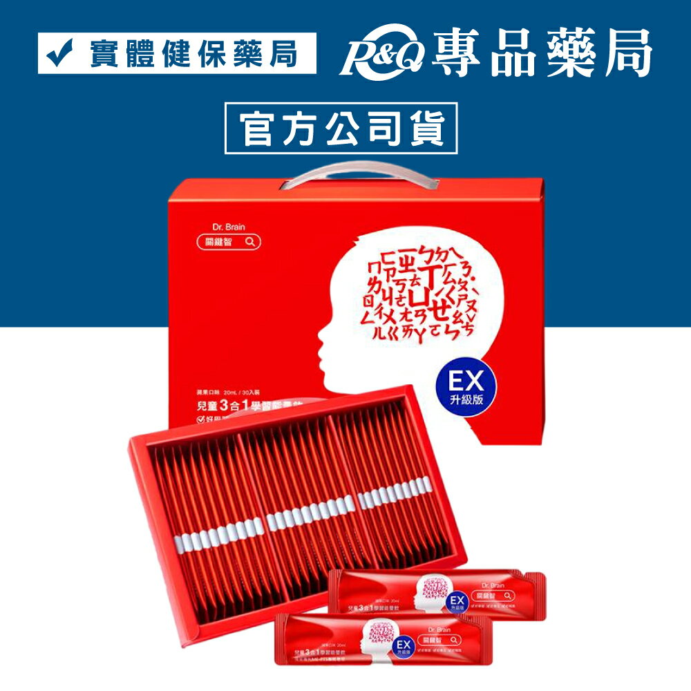 Dr.Brain 關鍵智 兒童3合1學習能量飲20mLx30入/盒 (蘋果口味 天然藻油) 專品藥局【2028554】