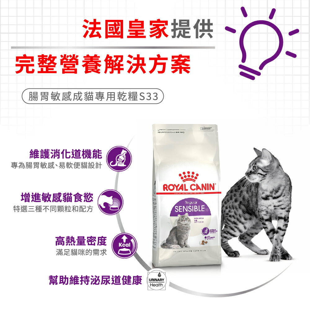 法國皇家ROYAL CANIN 【S33腸胃敏感】保健成貓專用飼料2kg /4kg 專為腸胃敏感 易軟便貓設計 3 法國皇家ROYAL CANIN 【S33腸胃敏感】保健成貓專用飼料2kg /4kg 專為腸胃敏感 易軟便貓設計 3