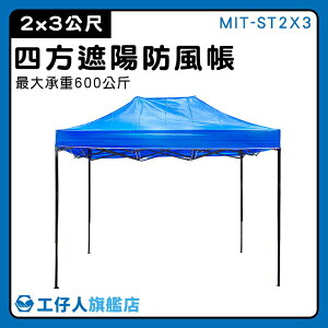 【工仔人】快速帳棚 伸縮遮雨棚 戶外遮雨棚 帝王帳 展售棚 藍色帳篷 停車篷 MIT-ST2X3