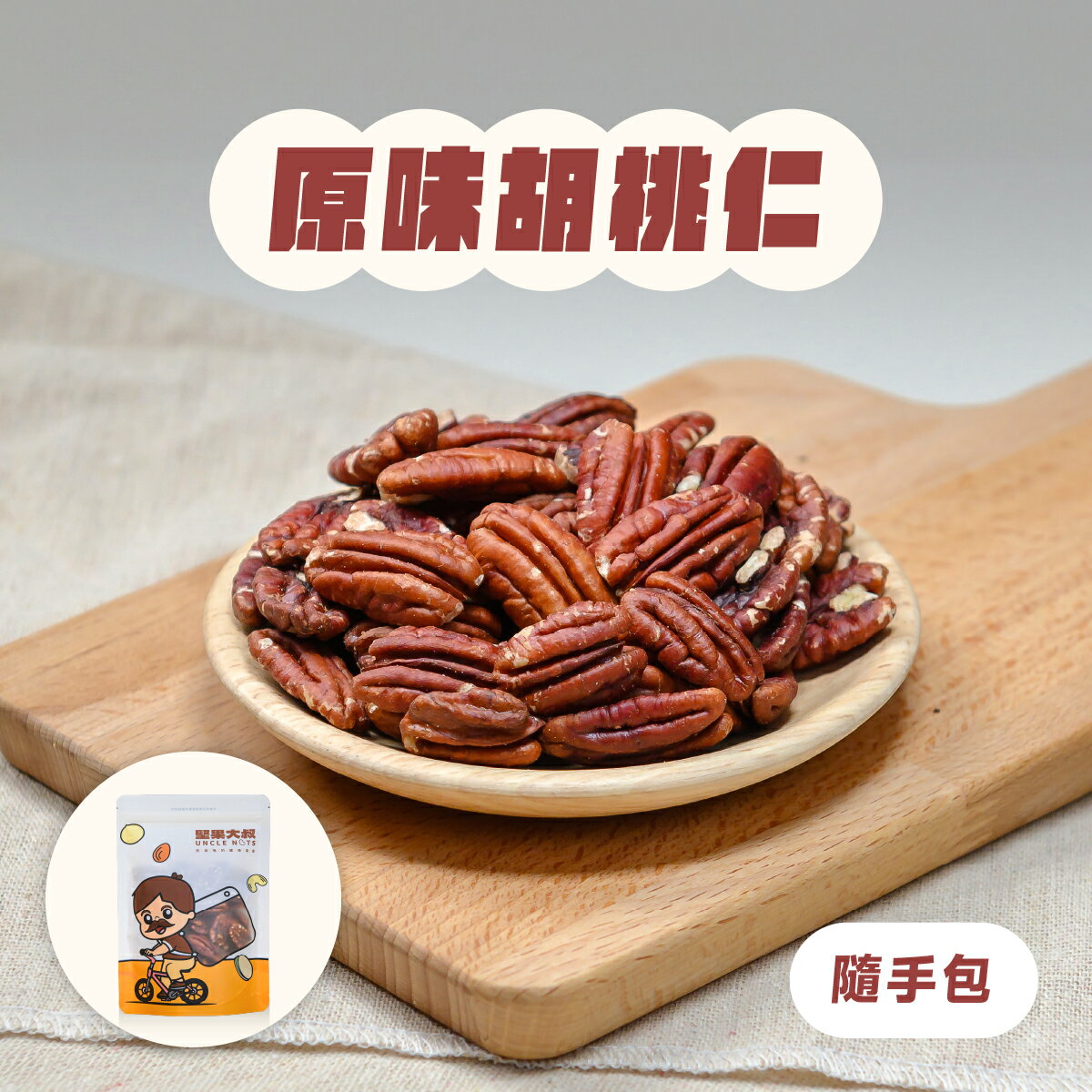 【堅果大叔】原味胡桃仁《隨手包》