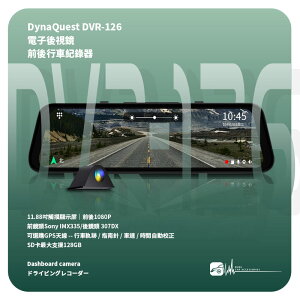 R7n DynaQuest【DVR-126】前後雙錄電子後視鏡行車紀錄器 前後1080P 11.88吋螢幕