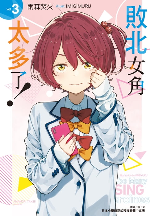 【電子書】敗北女角太多了！(3)