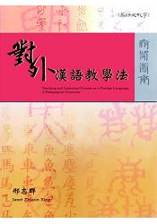 對外漢語教學法