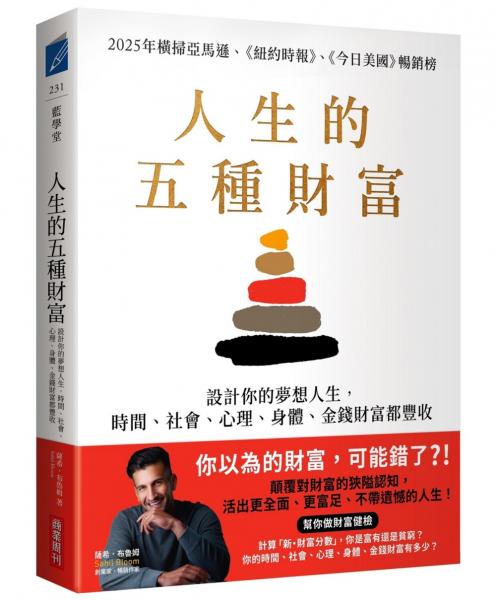 人生的五種財富：設計你的夢想人生，時間、社會、心理、身體、金錢財富都豐收【城邦讀書花園】 0