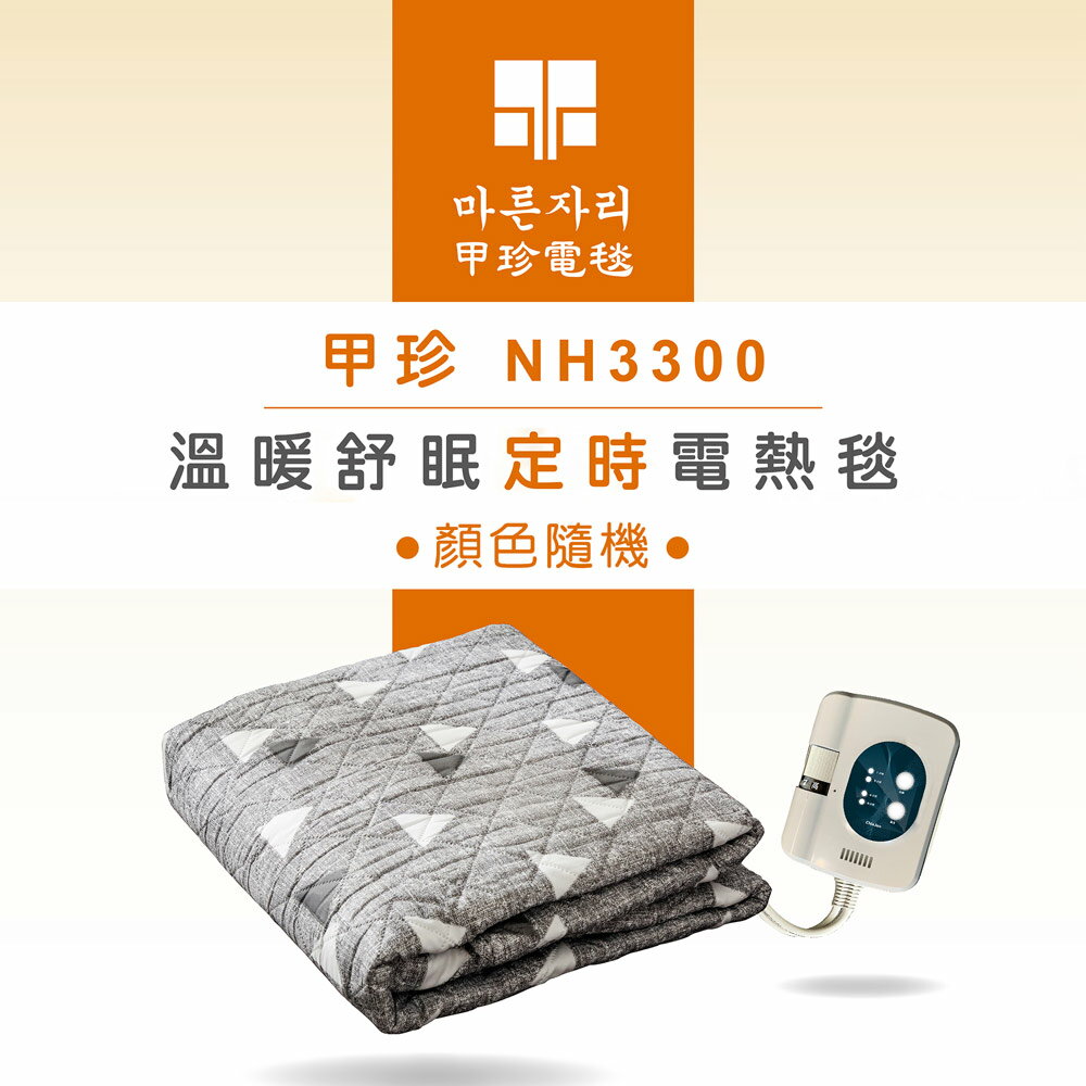 【韓國甲珍】溫暖舒眠定時電熱毯 NH3300