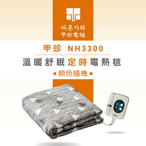 【韓國甲珍】溫暖舒眠定時電熱毯 NH3300