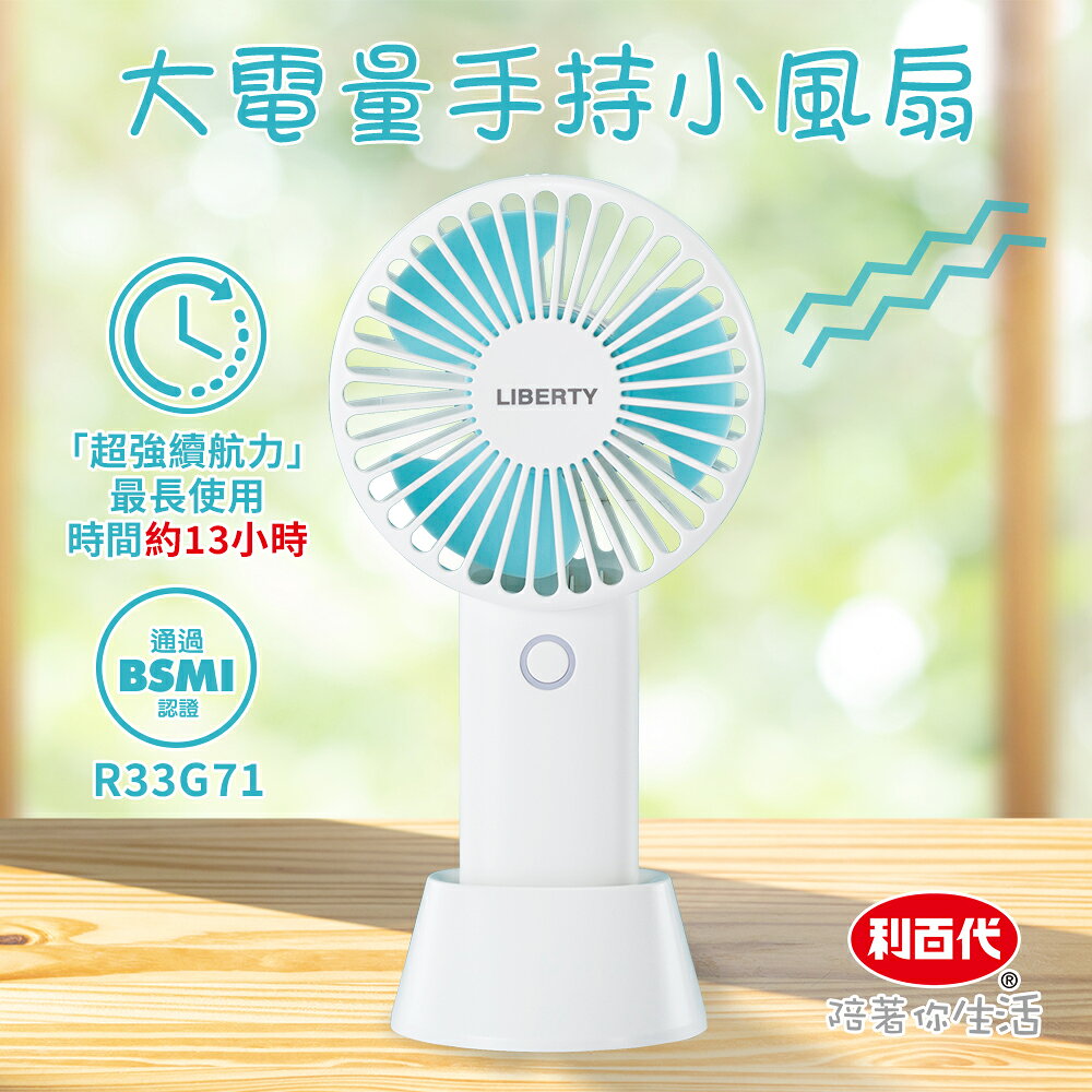 【利百代】高容量手持風扇 LY-3111FA