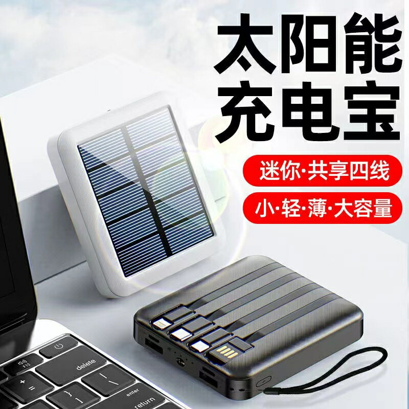 太陽能行動電源 50000mAH 自帶線 行動充 大容量 自帶四線 行動電源 20000mAH以上 太陽能