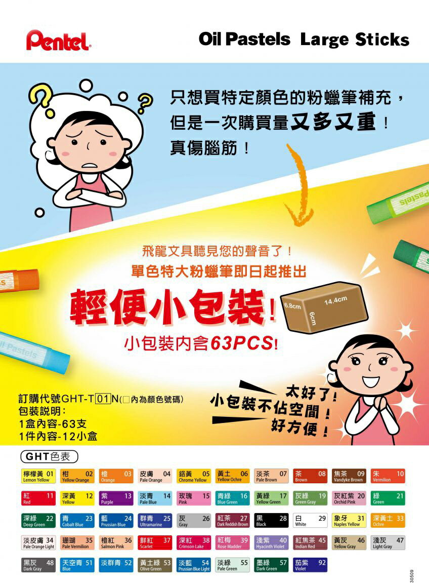 Pentel 飛龍 GHT-T 特大粉蠟筆 單色 (63支/盒) 1