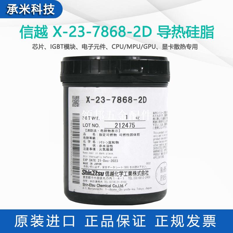 信越x-23-7868-2D導熱矽脂晶片顯示卡cpu/mpu導熱膏電腦散熱15g/支[領邦五金配件]