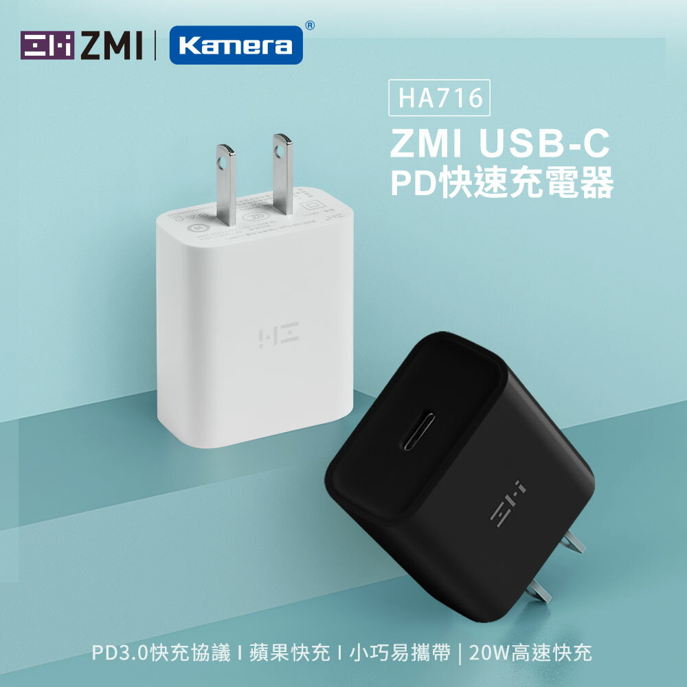 ZMI USB Type-C USB-C 快速充電器 20W快充 適用蘋果手機 PD快速充電器 HA716