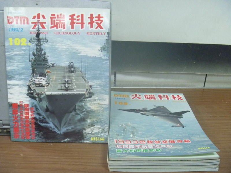 <br/><br/>  【書寶二手書T5／軍事_HMX】尖端科技_102~108期缺105_共6本合售_1993巴黎航空展專輯等<br/><br/>