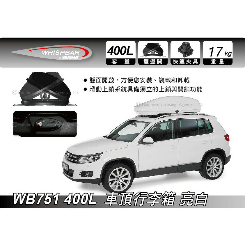 【MRK】 Whispbar 400L 亮白 車頂行李箱 置物箱 車頂箱 車用露營箱 1