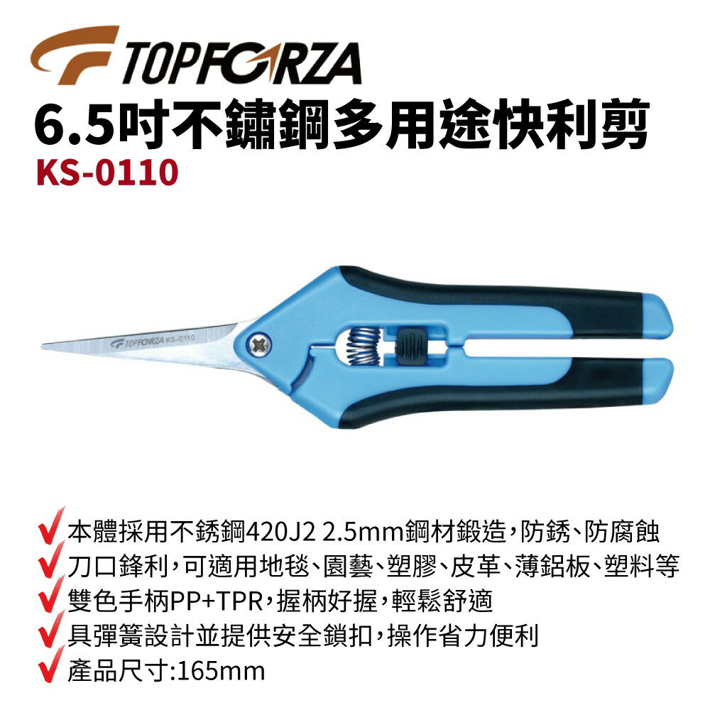 【TOPFORZA峰浩】KS-0110 6.5”不鏽鋼多用途快利剪 刀剪 手工具 2.5mm鋼材鍛造 彈簧設計