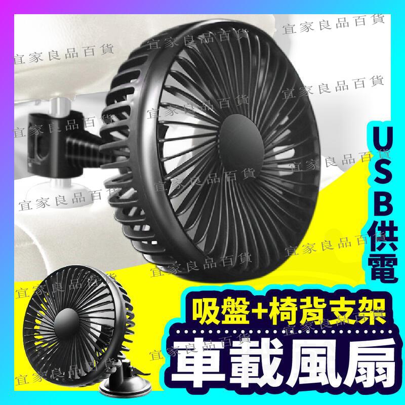 【宜家良品百貨】現貨 汽車二合一USB風扇 椅背支架強力吸盤兩用 迷你風扇 家用12V24V車用360度旋轉 椅背風扇吸