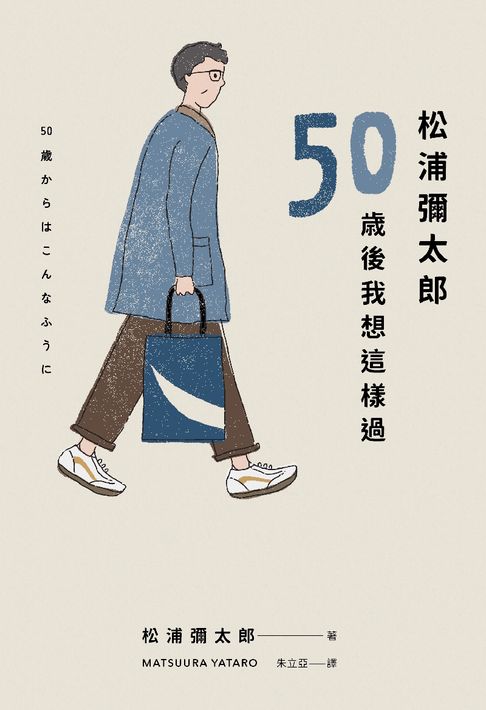 松浦彌太郎：50歲後我想這樣過【電子書】