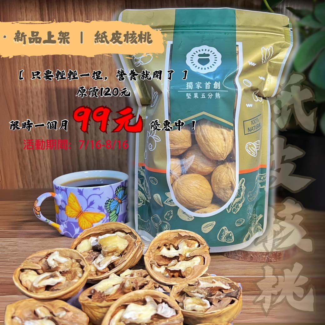 101堅果 / 新疆紙皮核桃 / 五香口味紙皮核桃 / 300G/ 袋