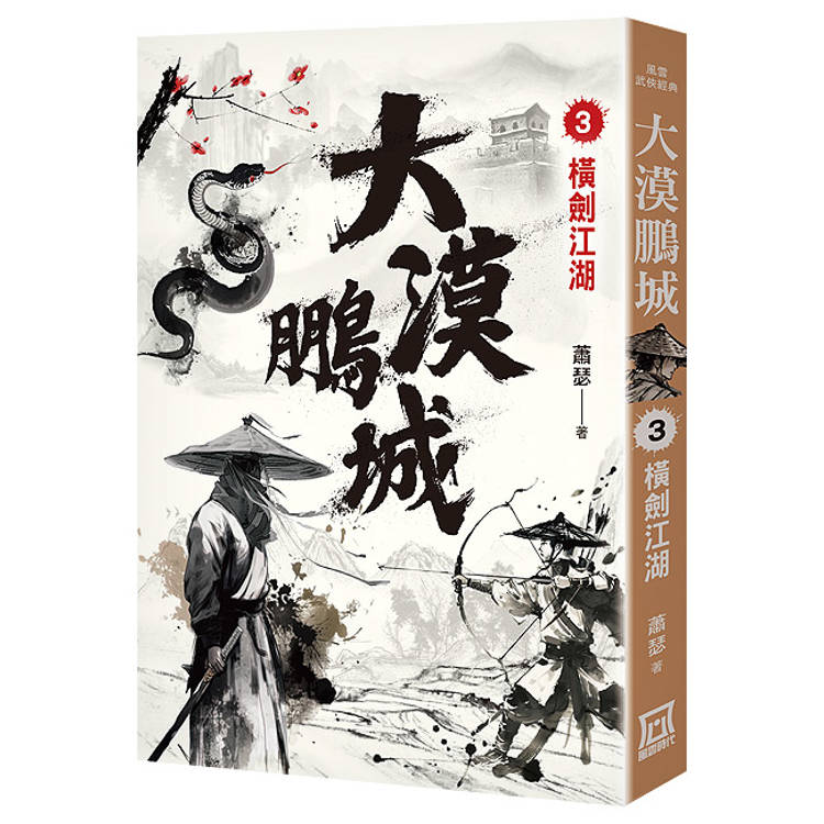 大漠鵬城（３）橫劍江湖