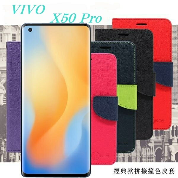 99免運 現貨 皮套 VIVO X50 Pro 經典書本雙色磁釦側翻可站立皮套 手機殼 可插卡 可站立 側掀皮套 手機套