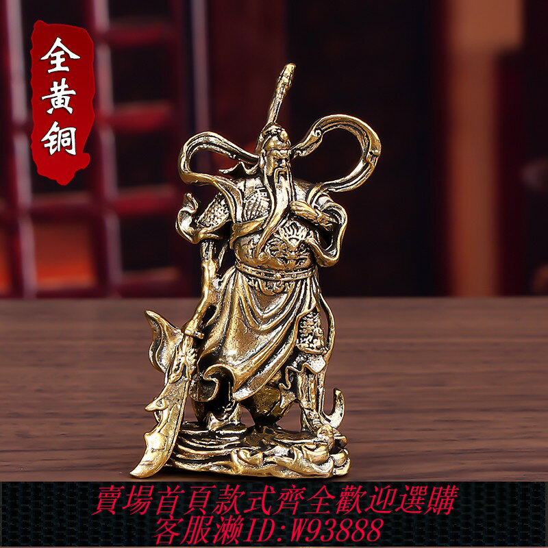 {臺灣公司貨 可打統編}純黃銅關公小擺件關二爺武財神招財供奉客廳辦公室家居裝飾工藝品