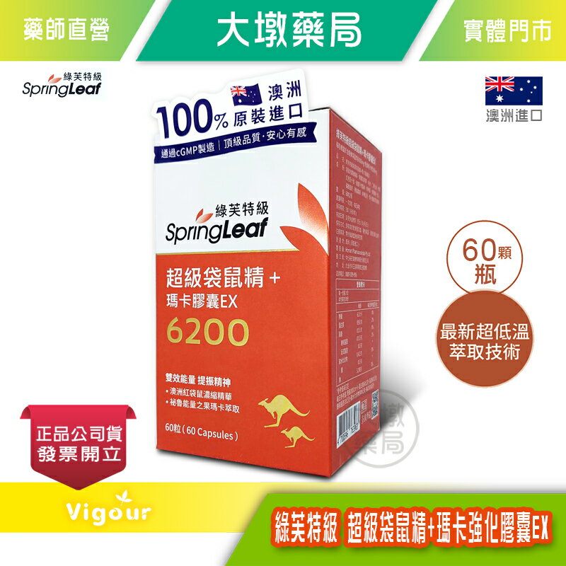 綠芙特級 超級袋鼠精+瑪卡膠囊EX 6200 60顆/瓶 瑪卡 胺基酸 元氣!青春!活力!!》大墩藥局