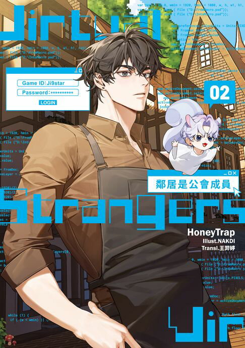 鄰居是公會成員02【電子書】