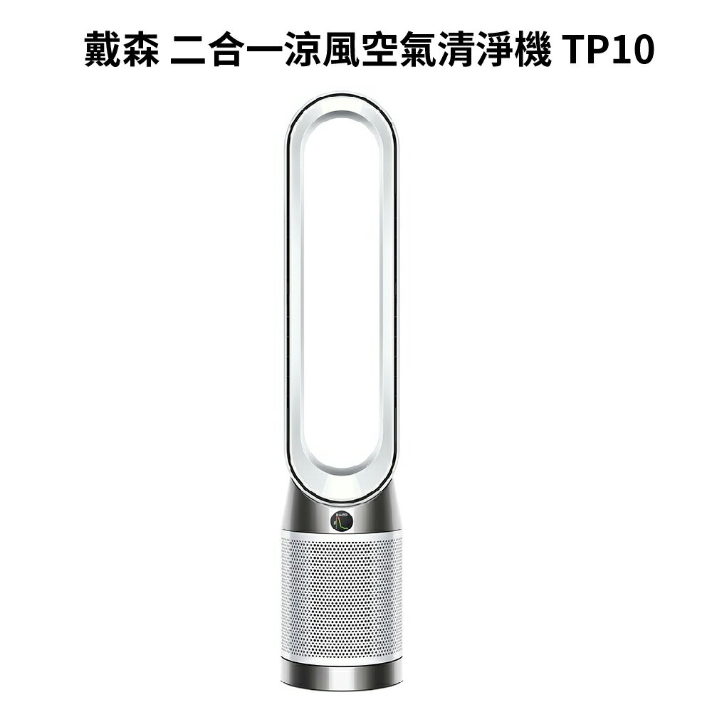 【4%點數】戴森 Dyson 二合一涼風空氣清淨機 TP10 (台灣公司貨)