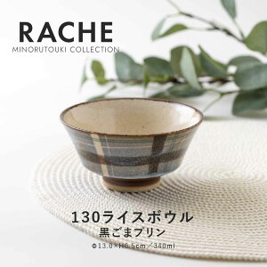 日本製 美濃燒 【RACHE（ラチェ）】格紋飯碗 13cm (2色)