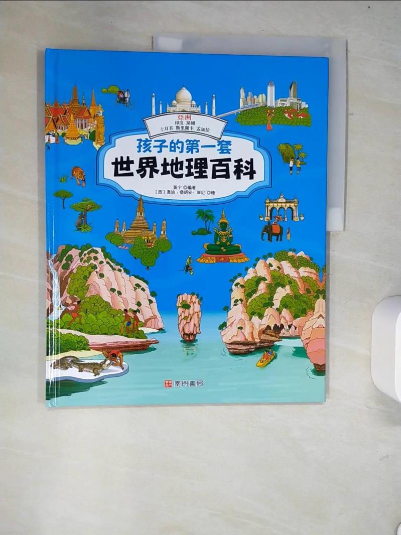 【書寶二手書T2／少年童書 R59】孩子的第一套世界地理百科: 亞洲: 印度 泰國 土耳其 斯裡蘭卡 孟加拉 黃宇編著; 喬迪.桑胡安.庫尼繪