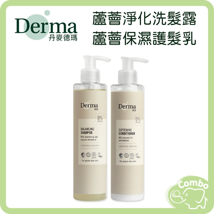 丹麥 Derma 德瑪 Eco 有機蘆薈淨化洗髮露 250ml 有機蘆薈保濕護髮乳 250ml