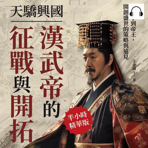 【有聲書】天驕興國，漢武帝的征戰與開拓：從太子到帝王，開創盛世的策略與遠見 0