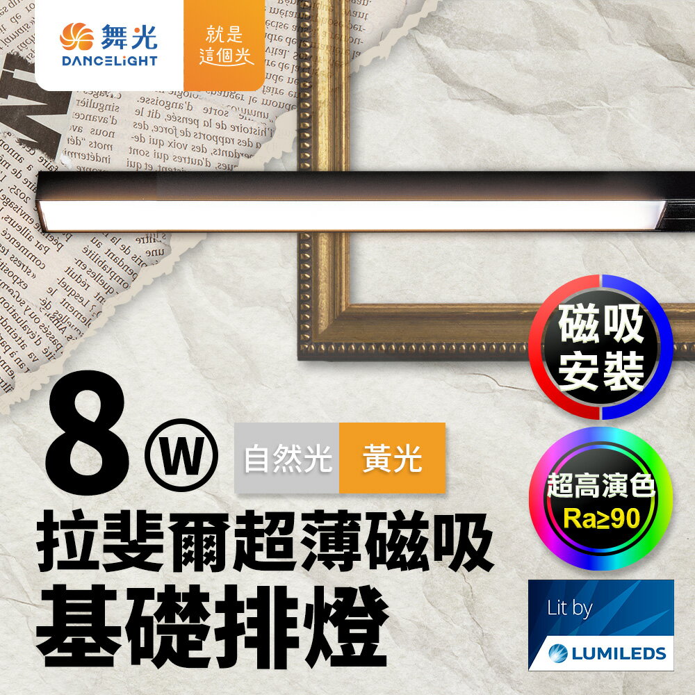 舞光 拉斐爾超薄磁吸基礎排燈 8W排燈(黃光/自然光)【領券滿額再折千9/30止】