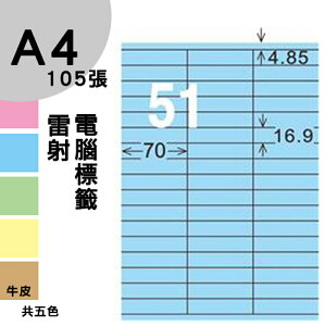 龍德 電腦標籤紙 51格 LD-829-B-B 淺藍色 1000張 列印 標籤 三用標籤 貼紙 另有其他型號/顏色/張數