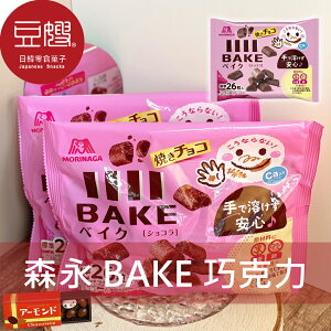 【豆嫂】日本零食 morinaga森永 Bake 烘焙巧克力餅乾(多口味)★7-11取貨199元免運