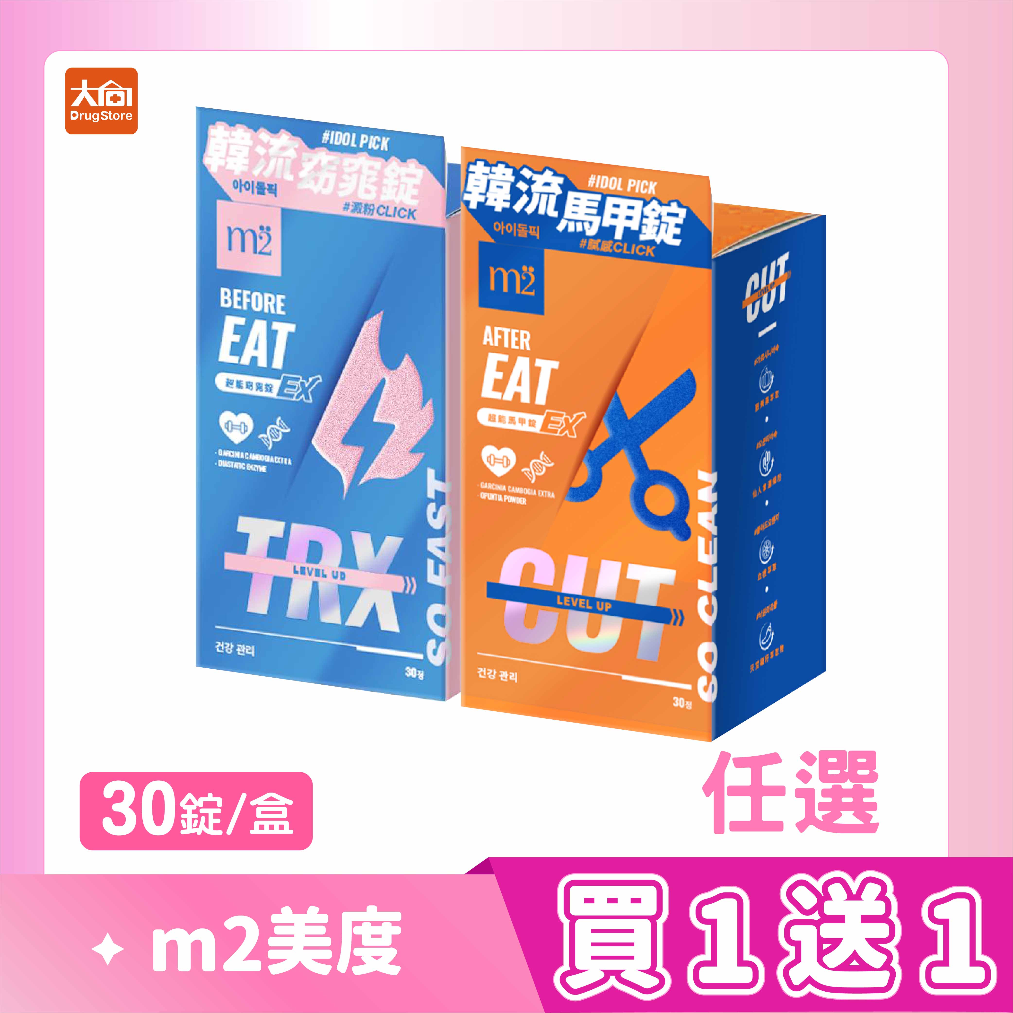m2美度 超能窈窕錠EX/超能馬甲錠EX 升級版(30錠/盒)