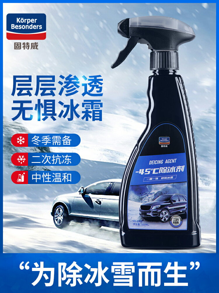 固特威冬季汽車融雪除冰劑車用前擋風玻璃防結冰車載去冰霜化冰劑