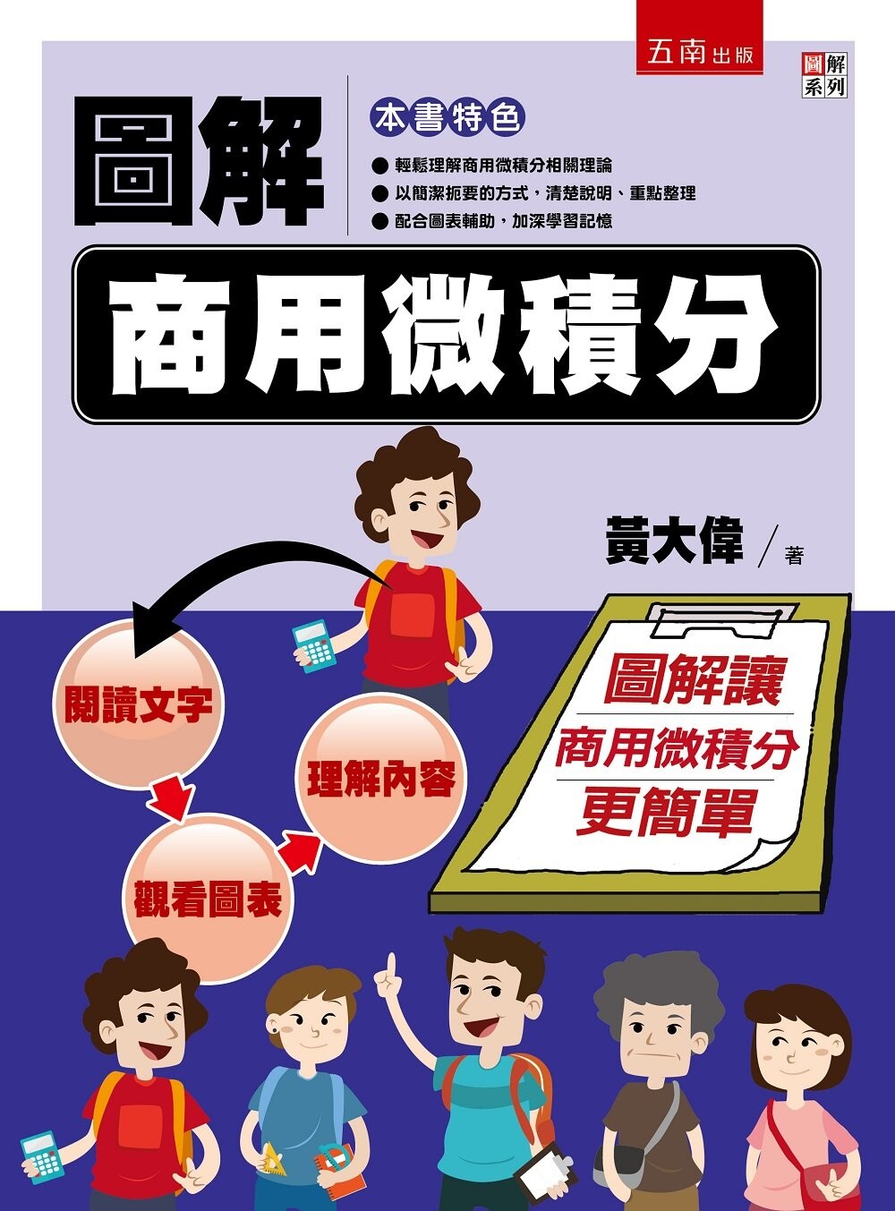 圖解商用微積分 (1版) 黃大偉 2022 五南