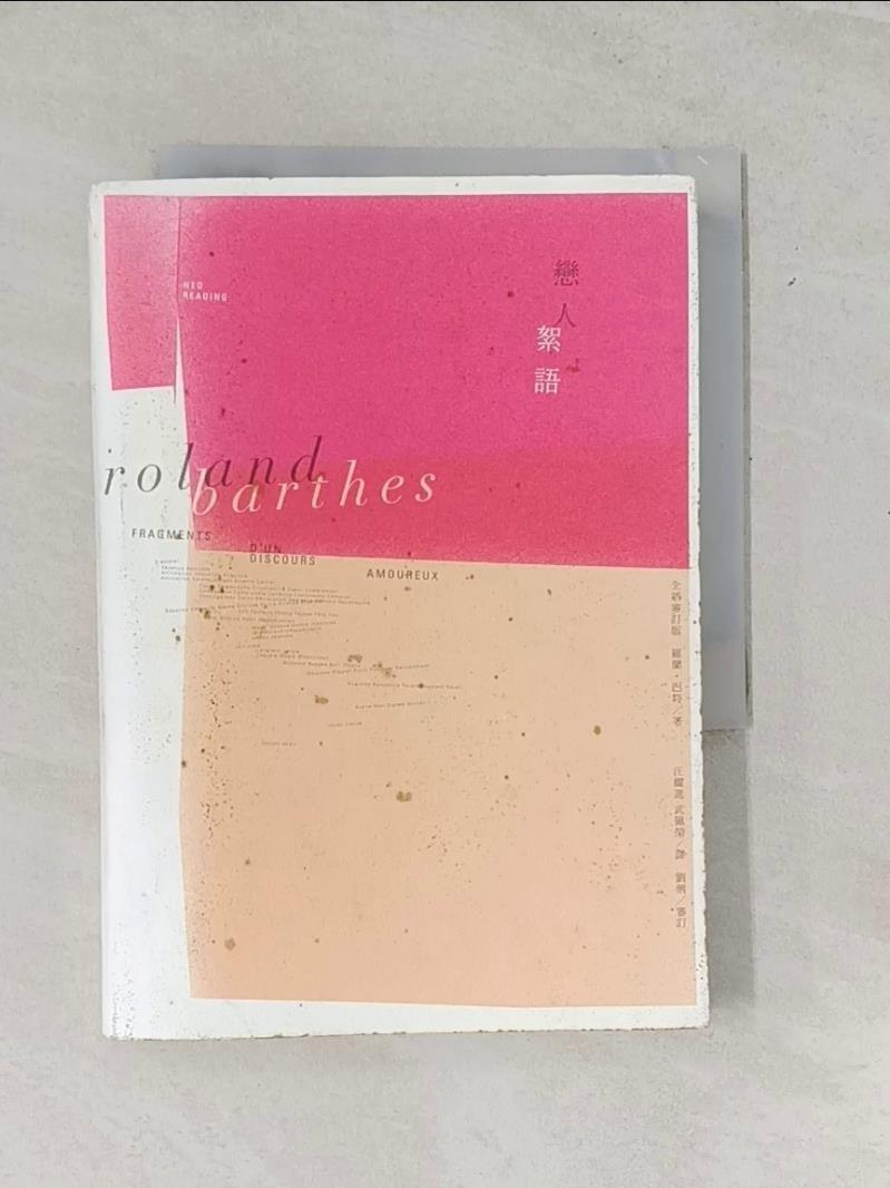 【書寶二手書T1／兩性關係_US5】戀人絮語_羅蘭．巴特