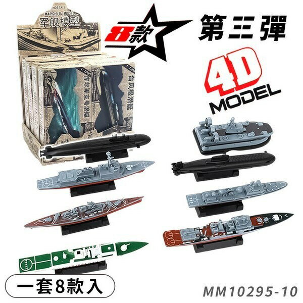 船舶模型 4D仿真軍艦模型DIY模型船一套8款船模型拼裝軍艦模型戰艦模型船