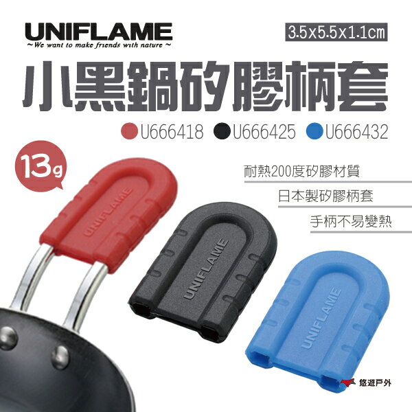 【UNIFLAME】小黑鍋矽膠柄套 三色 U666418.25.32 手柄套 鍋柄套 隔熱套 防燙手套 矽膠 矽膠防燙