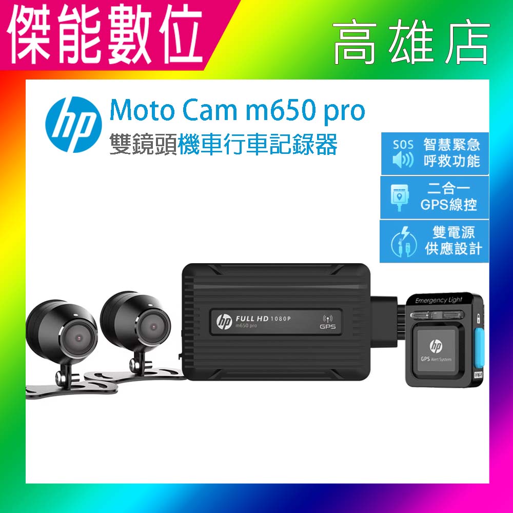 【新品上市】臺灣惠普 HP m650 Pro【好禮三重送】高畫質雙鏡頭機車行車記錄器 前後雙鏡行車紀錄器 GPS 1080P 三年保固