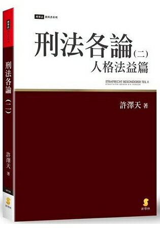 刑法各論(二)：人格法益篇 | 拾書所