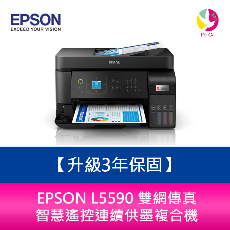 【升級3年保固】EPSON L5590 雙網傳真 智慧遙控連續供墨複合機 需另加購原廠墨水組*2【APP下單4%點數回饋】
