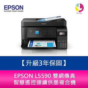 【升級3年保固】EPSON L5590 雙網傳真 智慧遙控連續供墨複合機 需另加購原廠墨水組*2【APP下單最高22%點數回饋】
