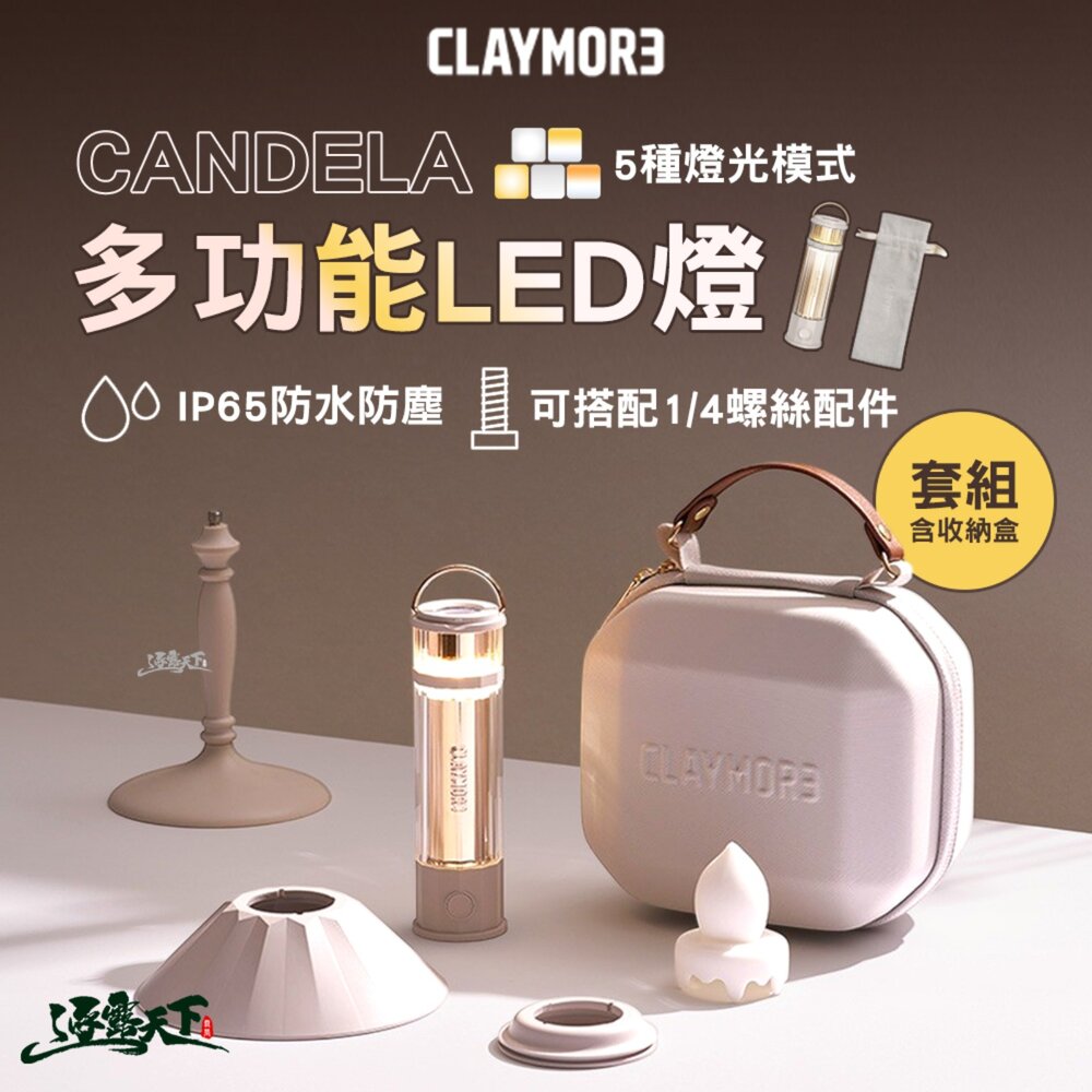 CLAYMORE CANDELA 多功能LED燈套件 多功能LED燈 露營燈 燈 led 照明燈 露營燈架 燈罩 露營 逐露天下