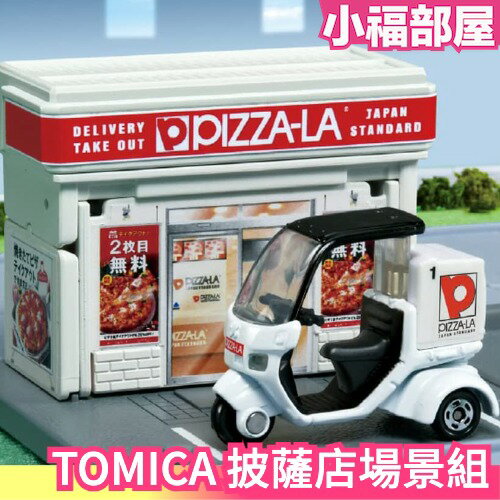 日版 TAKARA TOMY TOMICA 披薩店 場景 外送摩托車 摺疊收納 場景組 pizza 外送小汽車【小福部屋】
