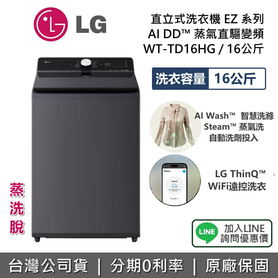【新品上市+全館領券再折】LG 樂金 WT-TD16HG 16公升 直立式洗衣機 EZ 系列 夜墨灰 洗衣機 AI DD™ 蒸氣直驅變頻 公司貨